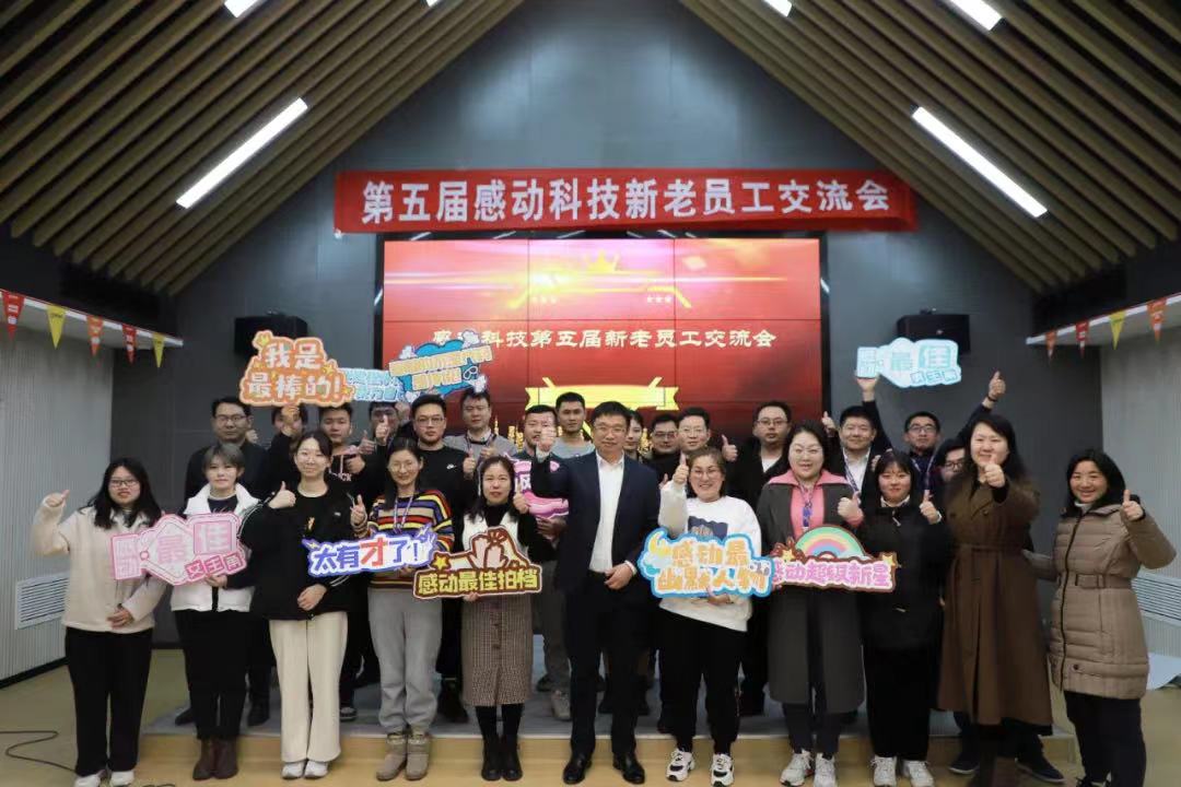 致力卓越，共創未來——感動科技第五屆新老員工交流會
