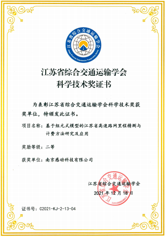 喜報！我司榮獲江蘇省綜合交通運輸學會科學技術獎！