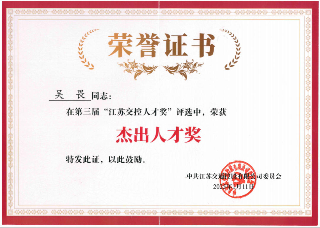 喜報！公司副總經(jīng)理吳畏榮獲“江蘇交控杰出人才獎”