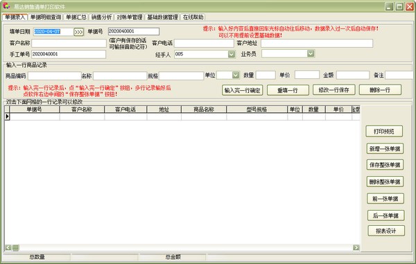 高效便捷的銷售管理利器 易達(dá)銷售清單打印軟件推薦